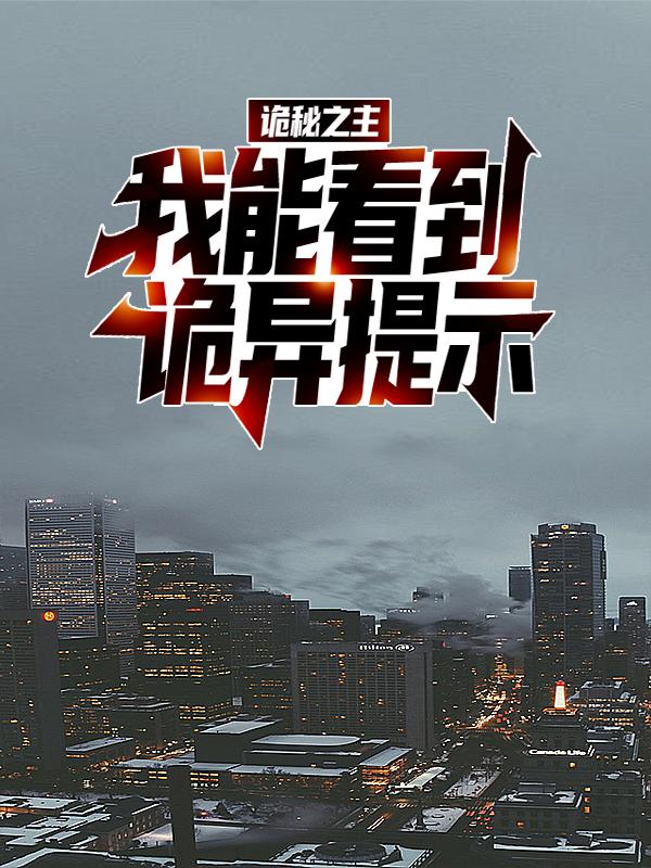 诡秘之主：我能看到诡异提示江澈苏小瑾，诡秘之主：我能看到诡异提示道听途说的他-优文网