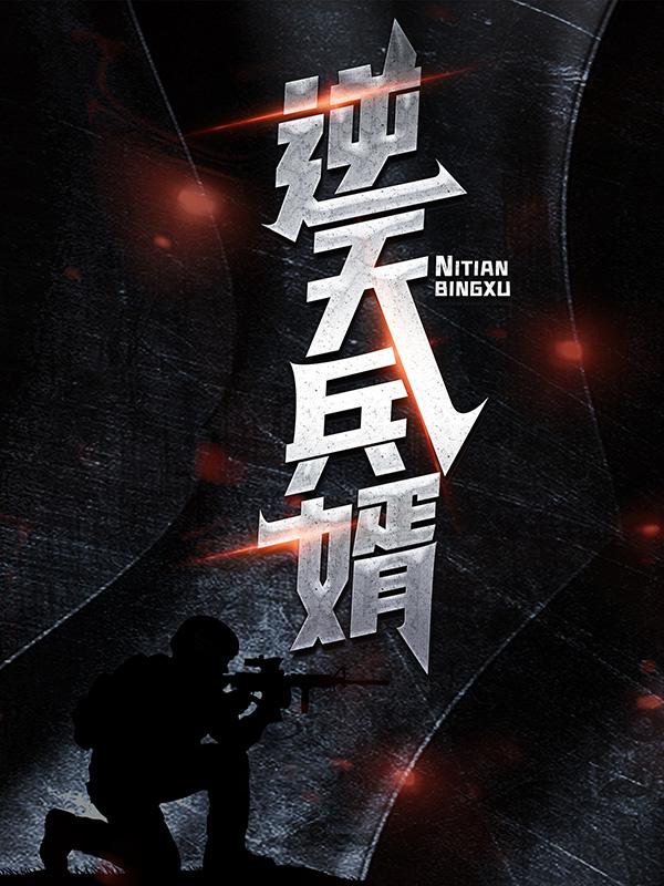 小说《逆天兵婿》全文免费阅读