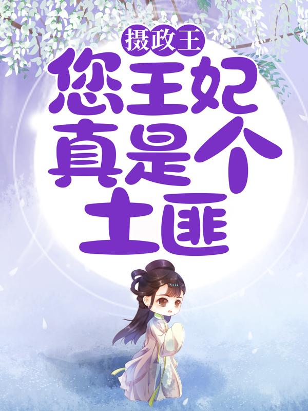 摄政王，您王妃真是个土匪！（夏云茹夏毅）在线免费阅读