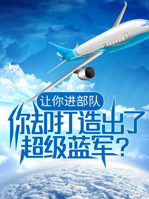 让你进部队，你却打造出了超级蓝军？苏晨雷成连长王海，让你进部队，你却打造出了超级蓝军？在线无弹窗阅读