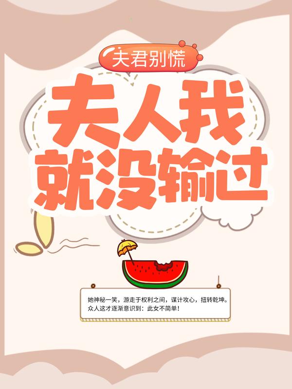 《夫君别慌，夫人我就没输过！》小说主角萧云兮主人全文章节免费在线阅读