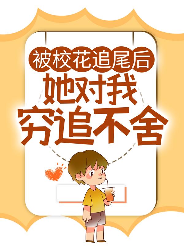 小说《被校花追尾后，她对我穷追不舍》在线全文阅读