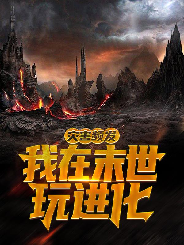 《灾害频发，我在末世玩进化》小说全文在线试读，《灾害频发，我在末世玩进化》最新章节目录-经典文学