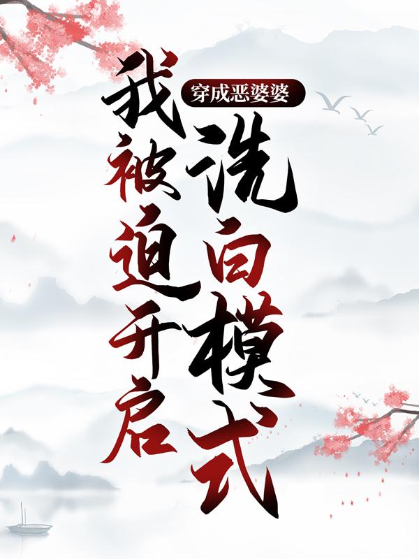 男女主人公程弯弯赵四张大刚小说穿成恶婆婆，我被迫开启洗白模式全文免费阅读-优文网