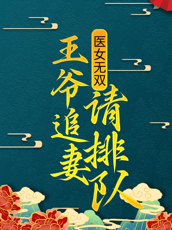 完整版《神医凰妃：邪王，抢亲先排队》在线免费阅读