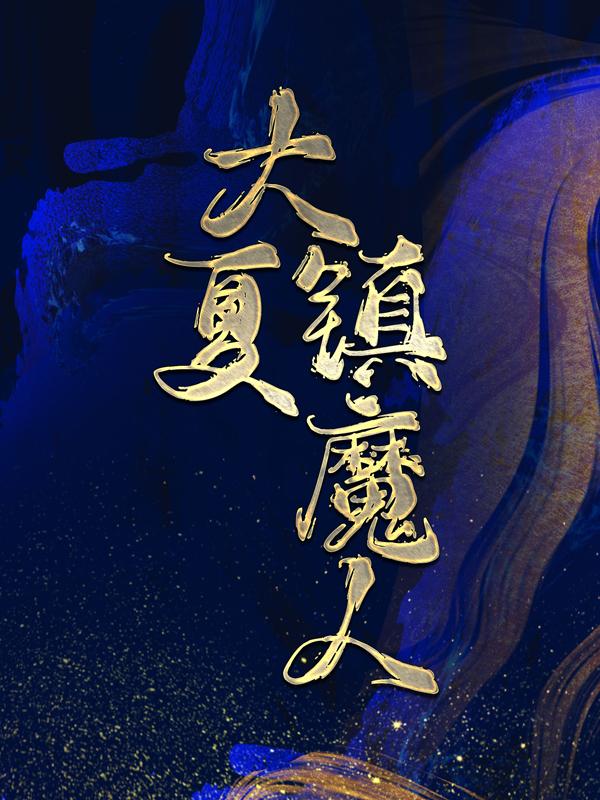 大夏镇魔人免费阅读，大夏镇魔人全文在线阅读