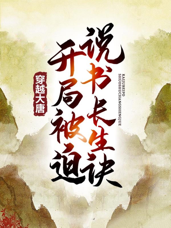 穿越大唐，开局被迫说书长生诀李靖秦煜，穿越大唐，开局被迫说书长生诀全文在线阅读
