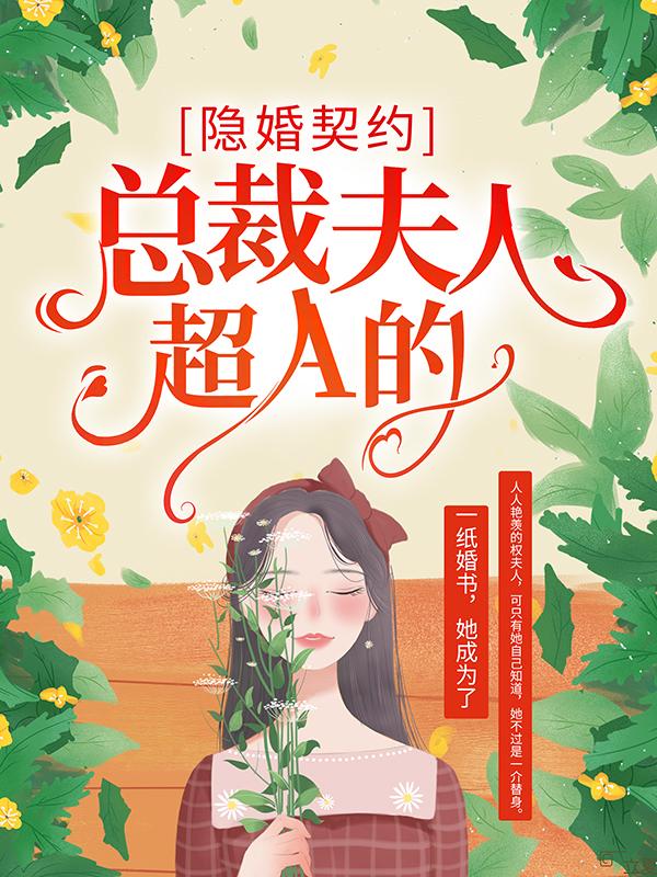 隐婚契约：总裁夫人超A的！小说，隐婚契约：总裁夫人超A的！全文在线阅读-够力荐小说推荐网