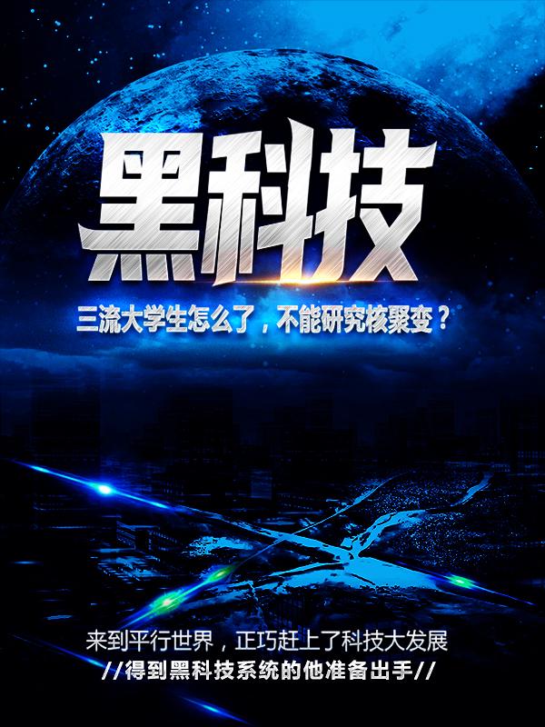已完结小说《黑科技：三流大学生怎么了，不能研究核聚变？》全文免费阅读-经典文学