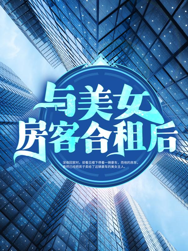 男女主人公昭阳米彩小说与美女房客合租后全文免费阅读