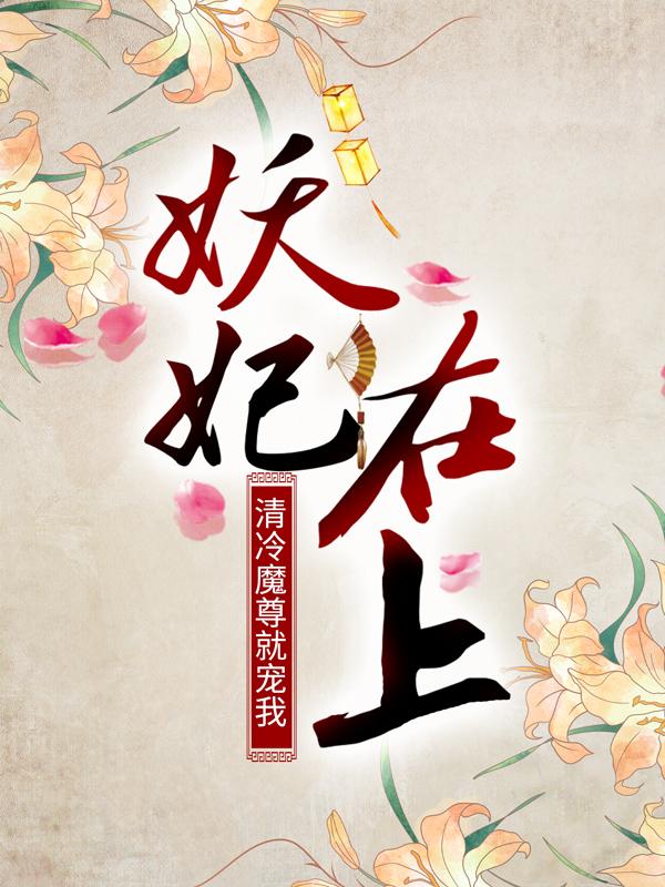妖妃在上：清冷魔尊就宠我小说阅读，妖妃在上：清冷魔尊就宠我完整版