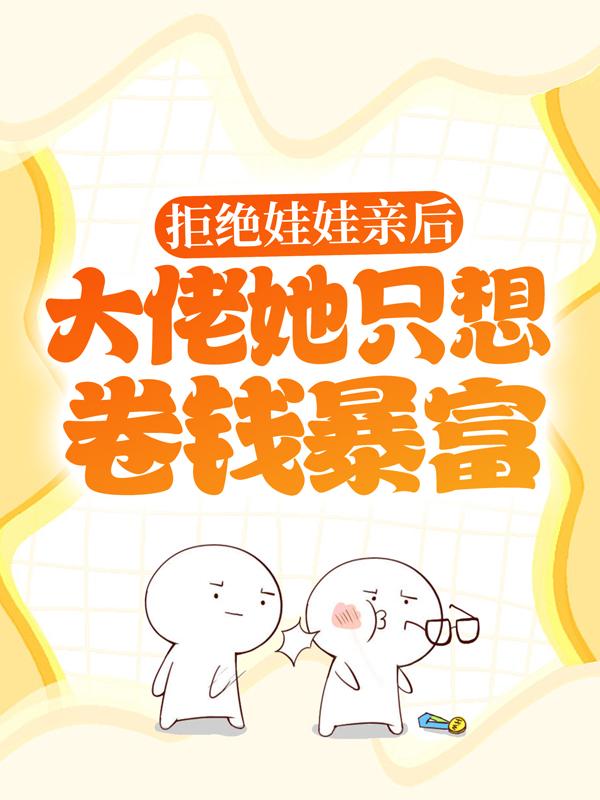 主人公舒瑜兮秦怀瑾小说拒绝娃娃亲后，大佬她只想卷钱暴富在线全文阅读