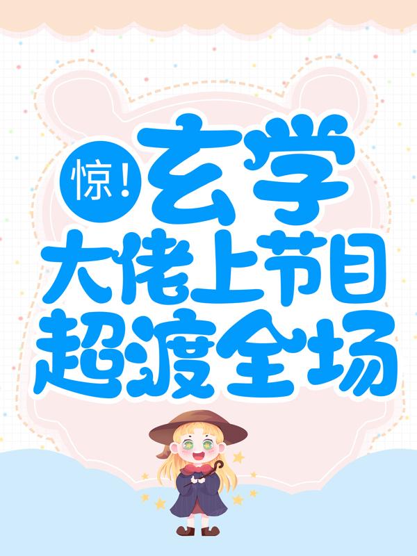 小说《惊！玄学大佬上节目超渡全场》全文免费阅读