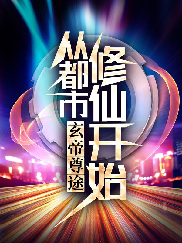 主人公叶玄张福柳长河柳飘飘小说玄帝尊途，从都市修仙开始在线全文阅读