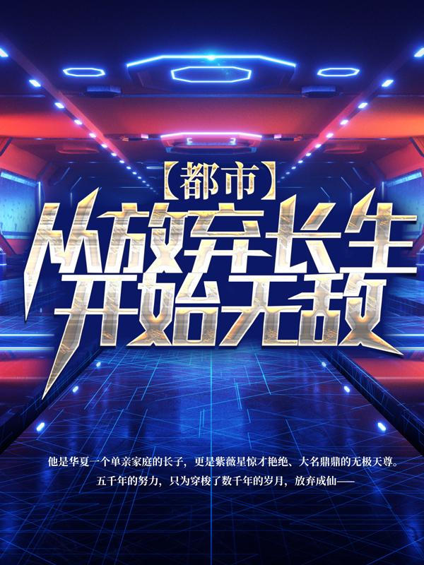 木离苏文苏佳琪李瑶小说叫什么（都市：从放弃长生开始无敌免费阅读）