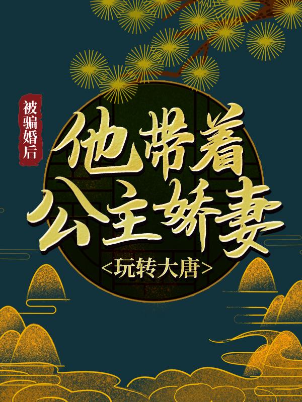 被骗婚后，他带着公主娇妻玩转大唐房俊高阳公主小说在线全文免费阅读-够力荐小说推荐网