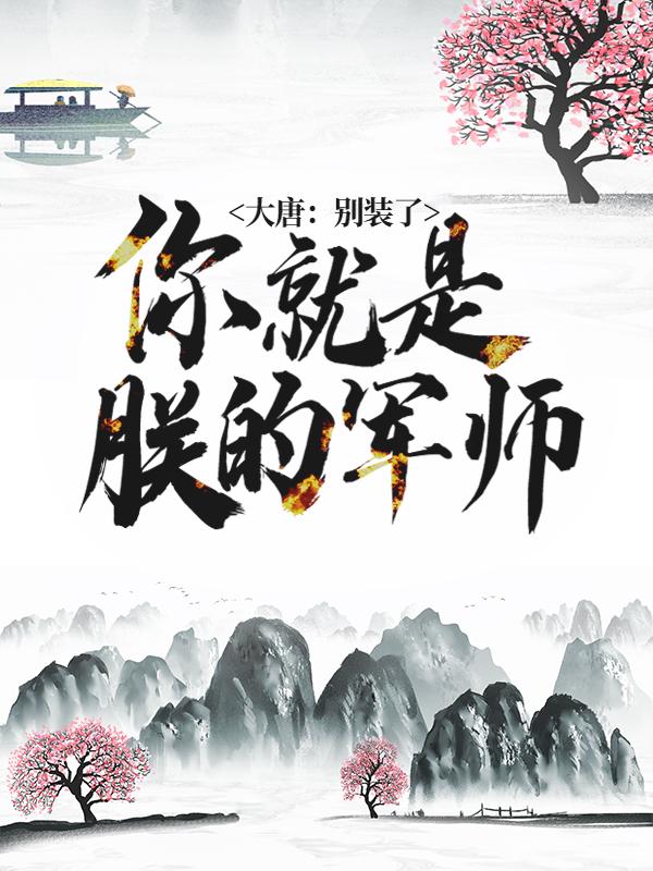 大唐：别装了，你就是朕的军师主角张峰李世民小说完整版全文在线阅读