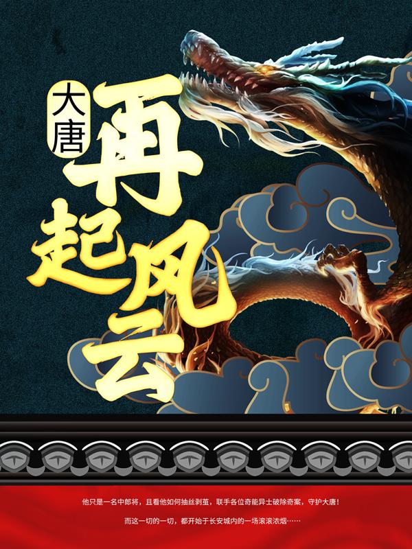 小说《大唐：再起风云》在线全文阅读