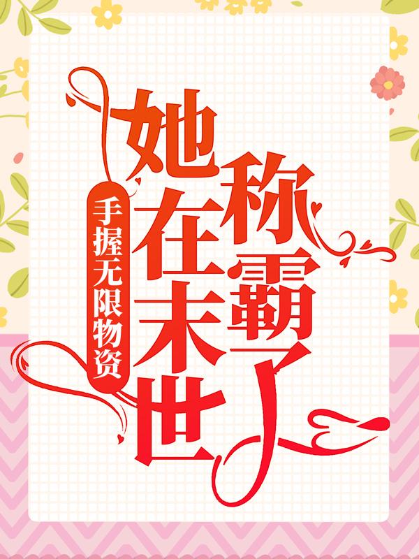 男女主人公叫叶宝宝季丫头的小说免费资源