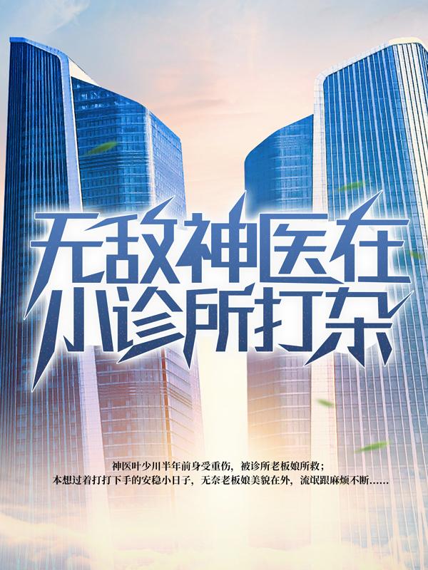 主角叫叶少川张琇小说无敌神医在小诊所打杂全文免费阅读