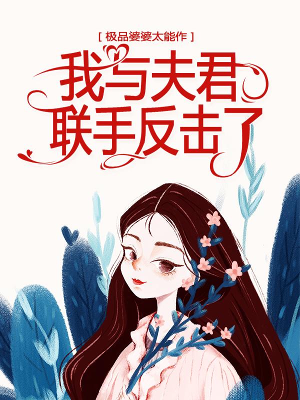 极品婆婆太能作，我与夫君联手反击了圆姐儿姜姜娆姜延，极品婆婆太能作，我与夫君联手反击了最新章节