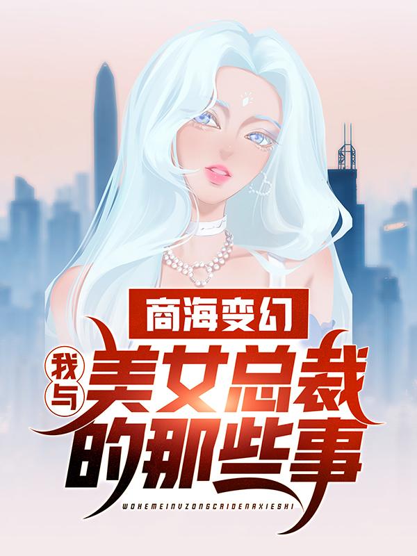 商海變幻：我與美女縂裁的那些事