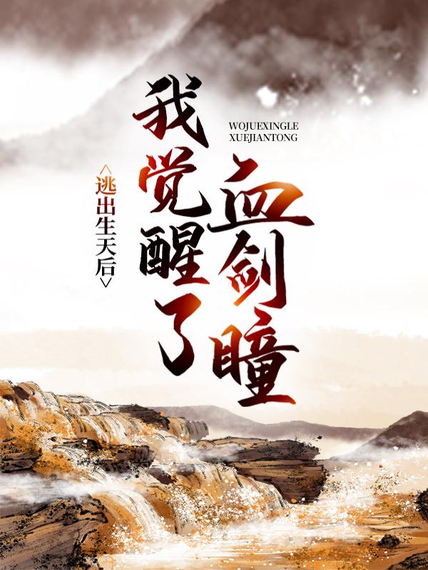 司仲江羽厉飞扬小说在线全文免费阅读（逃出生天后，我觉醒了血剑瞳无弹窗无删减）