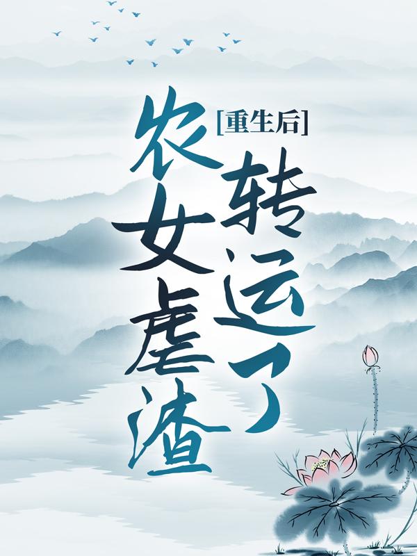 重生后，农女虐渣转运了小说，重生后，农女虐渣转运了最新章节