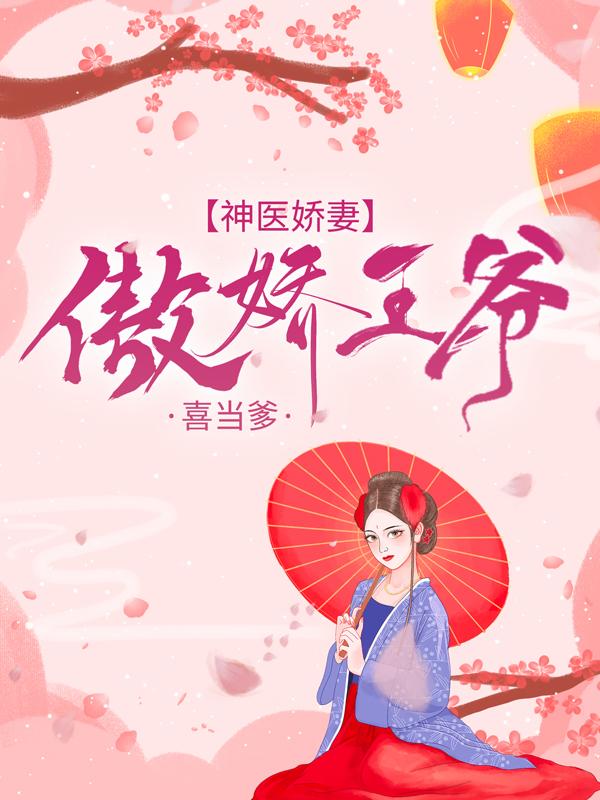 神医娇妻：傲娇王爷喜当爹毛毛沐凌峰，神医娇妻：傲娇王爷喜当爹全文在线阅读