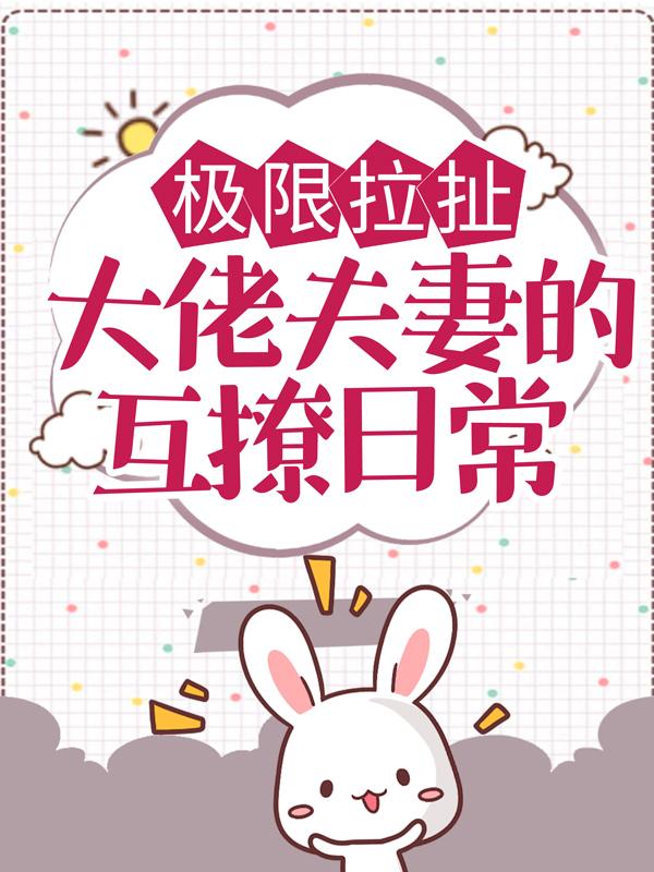 极限拉扯：大佬夫妻的互撩日常（苏郁沈衍）在线免费阅读