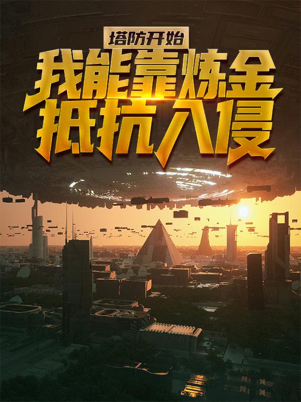 《塔防开始：我能靠炼金抵抗入侵》小说主角吴孔辉张月全文章节免费在线阅读