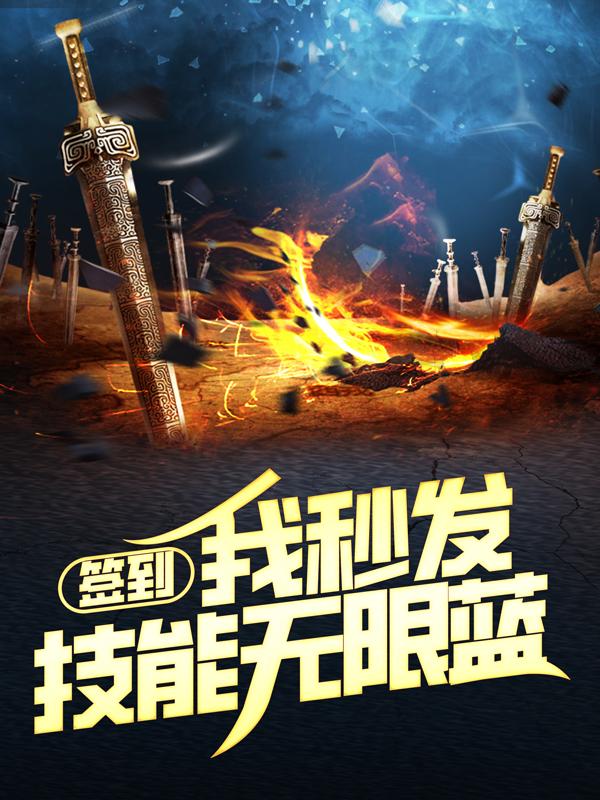 楚风陈语舒江云小说叫什么（签到：我秒发技能无限蓝免费阅读）