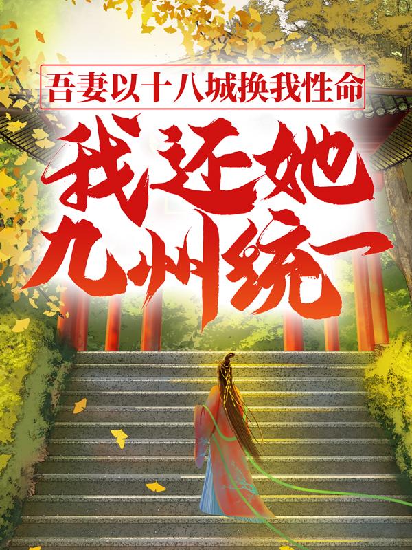 完整版《吾妻以十八城换我性命，我还她九州统一》小说免费阅读