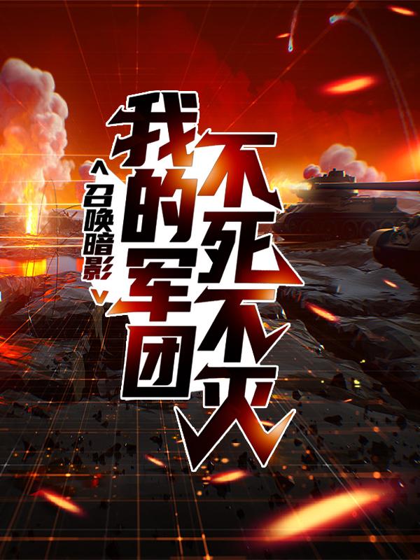 完整版《召唤暗影：我的军团不死不灭》全章节阅读