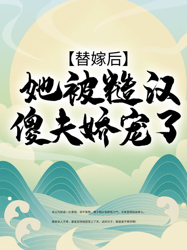 替嫁后，她被糙汉傻夫娇宠了小说，替嫁后，她被糙汉傻夫娇宠了全文在线阅读