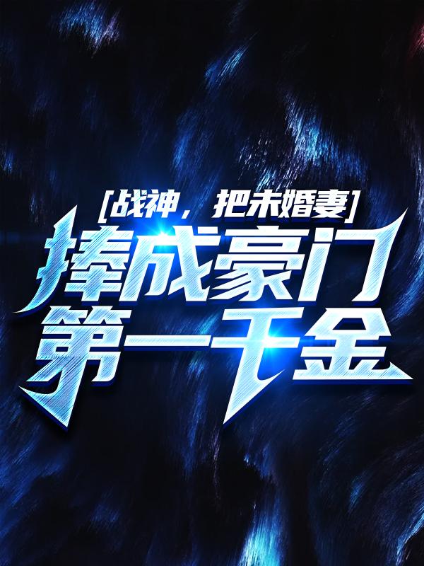 男女主人公萧天凌飞翼苏雪盈小说战神，把未婚妻捧成豪门第一千金全文免费阅读-优文网