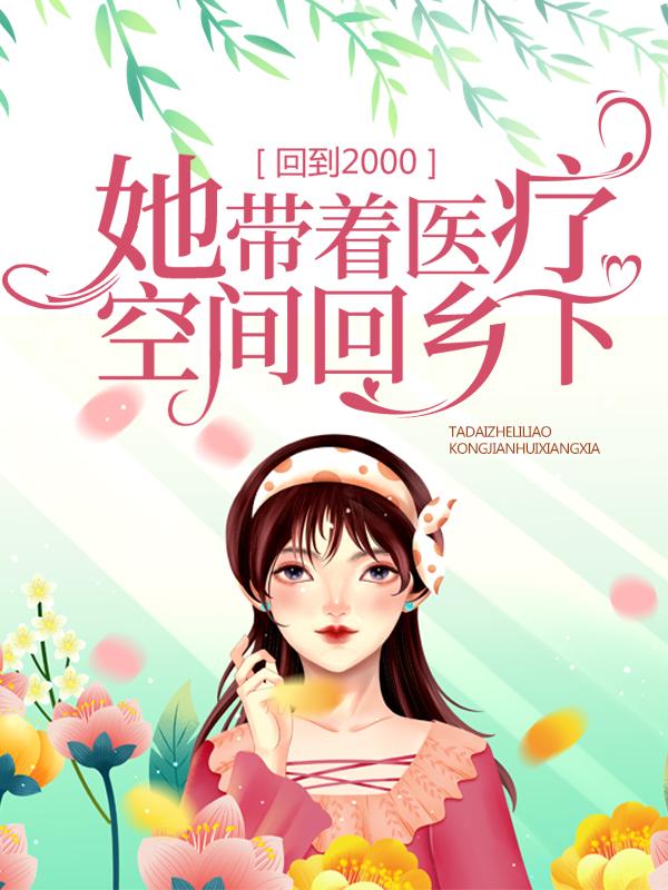 袁珍珍苏丽娜小说在线全文免费阅读（回到2000：她带着医疗空间回乡下无弹窗无删减）