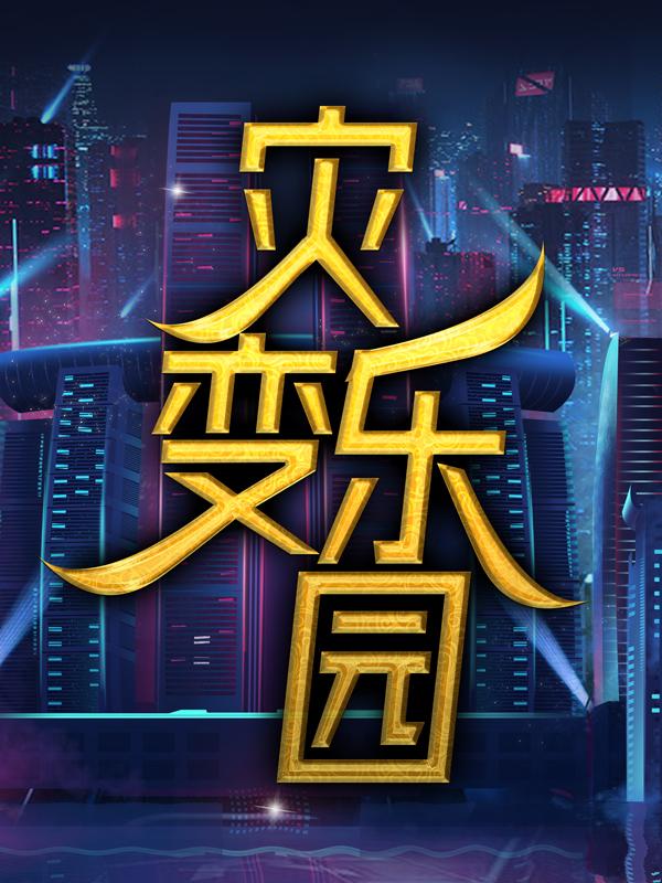 灾变乐园秦风林诚小说大结局免费试读