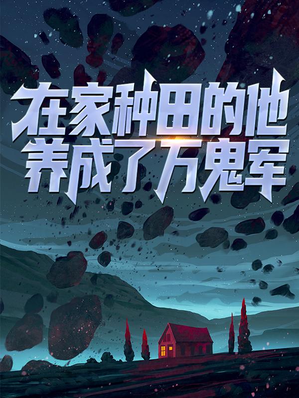 主人公赵富贵王胖子小说在家种田的他，养成了万鬼军在线全文阅读