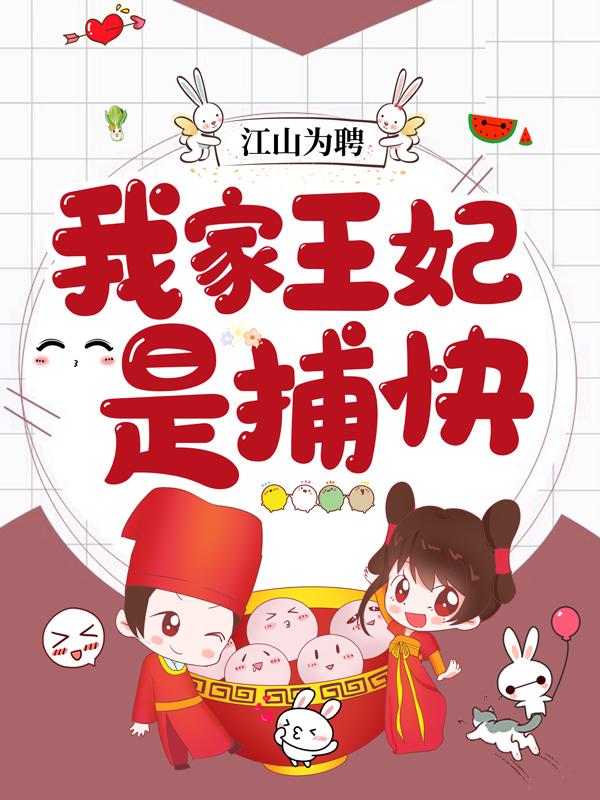 江山为聘：我家王妃是捕快晏凌萧凤卿，江山为聘：我家王妃是捕快在线无弹窗阅读