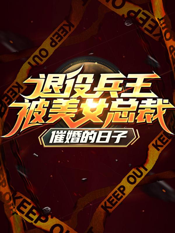 退役兵王被美女总裁催婚的日子主角曲博李平安马子明小说完整版全文在线阅读-优文网