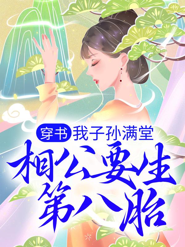 完整版《穿书：我子孙满堂，相公要生第八胎？》全文阅读