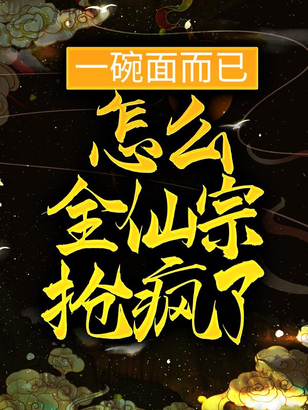 《一碗面而已，怎么全仙宗抢疯了？》小说主角陆悠悠全文章节免费在线阅读