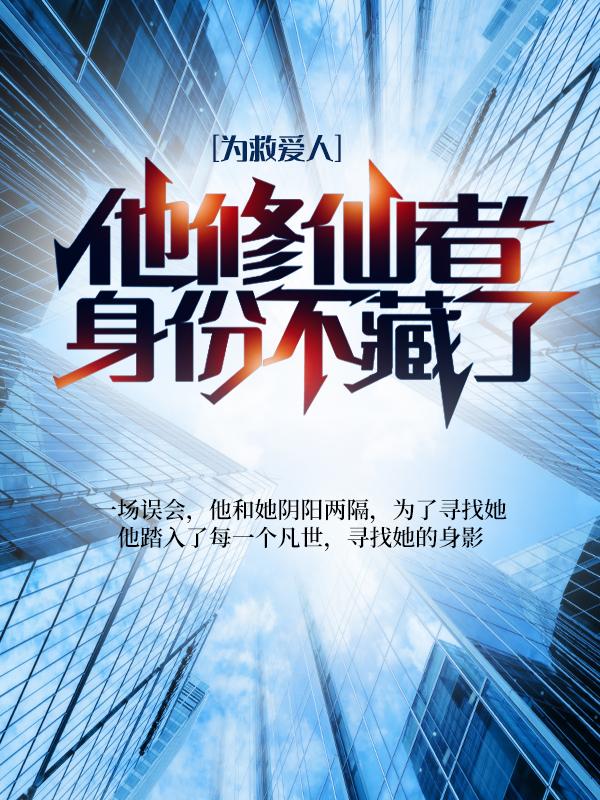 为救爱人，他修仙者身份不藏了柳烟烟慕鼓陶家宁凝小说大结局免费试读