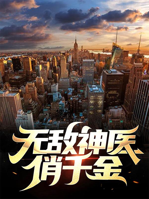 求无敌神医俏千金小说免费资源