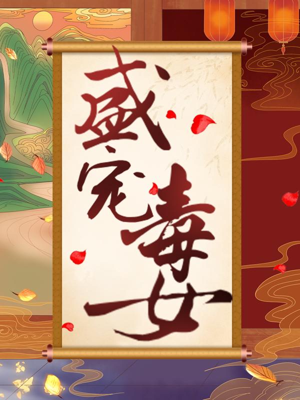 郭老琼珠重华小说叫什么（盛宠毒女免费阅读）