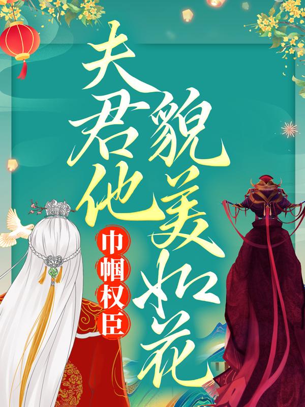 主角叫赵郎程又雪小说巾帼权臣：夫君他貌美如花全文免费阅读