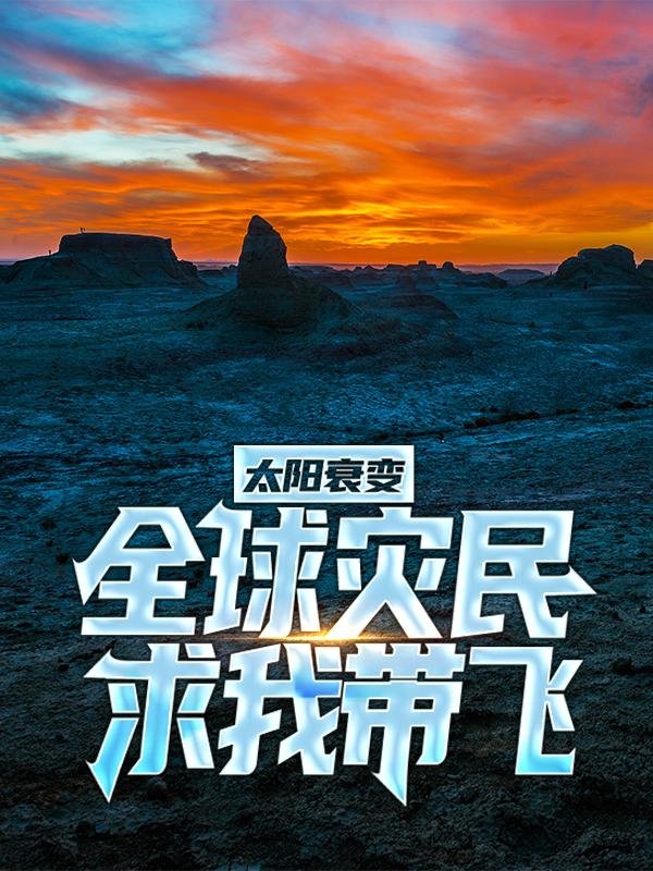 《太阳衰变：全球灾民求我带飞》小说章节列表免费试读，安东尼艾伯特小说在线阅读