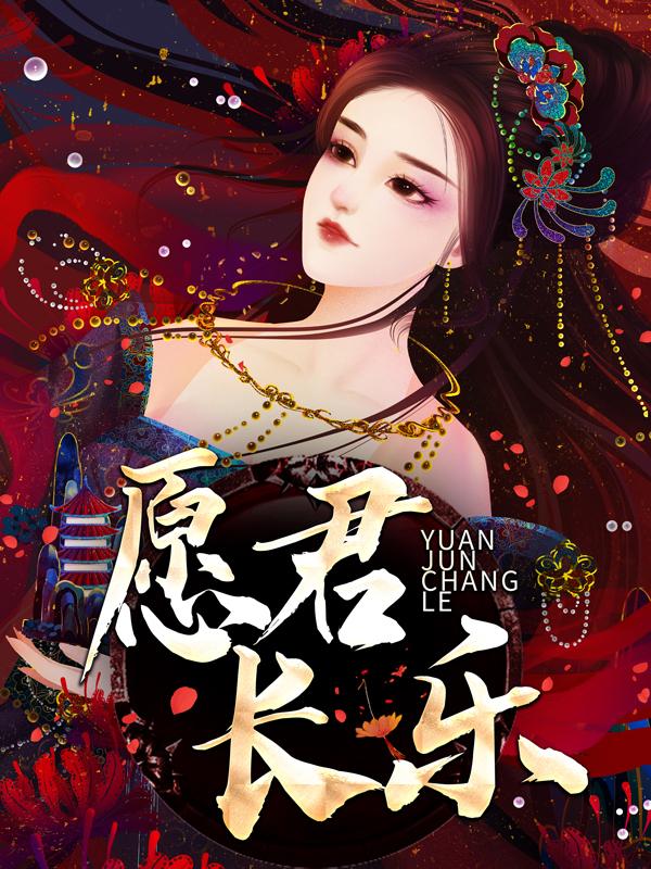 已完结小说《愿君长乐》最新章节