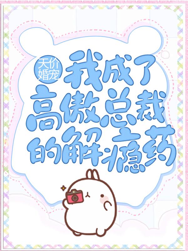 完整版《天价婚宠：我成了高傲总裁的解瘾药》全文阅读-优文网